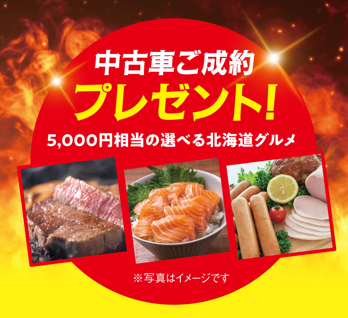 中古車ご成約プレゼント！5,000円相当の選べる北海道グルメ